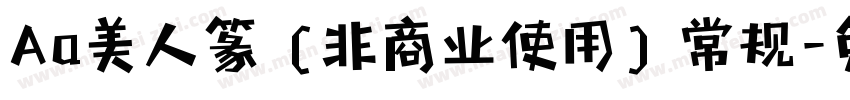 Aa美人篆 (非商业使用) 常规字体转换